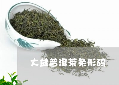 大益普洱茶条形码/2023033132715