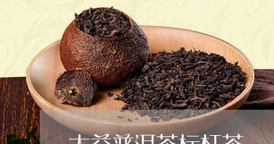 大益普洱茶标杆茶/2023041118181