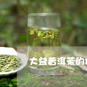 大益普洱茶的价值/2023041322703