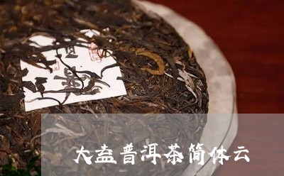 大益普洱茶简体云/2023041334826