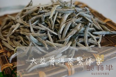 大益普洱茶繁体字/2023033093036