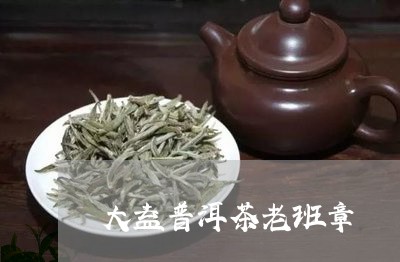 大益普洱茶老班章/2023041292714