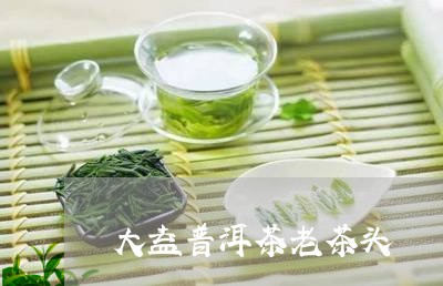 大益普洱茶老茶头/2023041307351