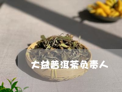 大益普洱茶负责人/2023033102927