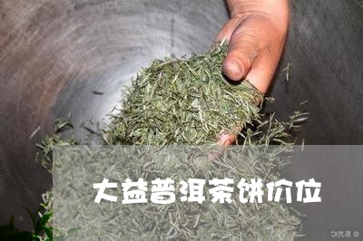 大益普洱茶饼价位/2023031664634