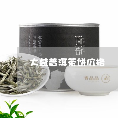 大益普洱茶饼价格/2023041381536