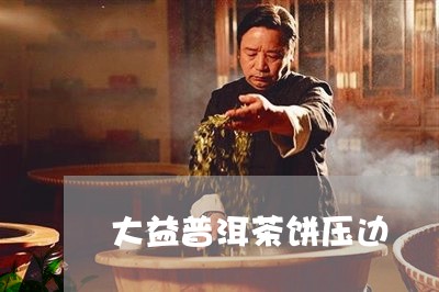 大益普洱茶饼压边/2023031637270