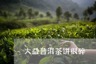 大益普洱茶饼很碎/2023033160561