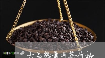 大益熟普洱茶价格/2023031691704