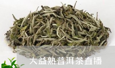 大益熟普洱茶直播/2023040186937