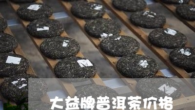 大益牌普洱茶价格/2023031897462