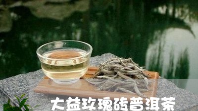 大益玫瑰砖普洱茶/2023041381693