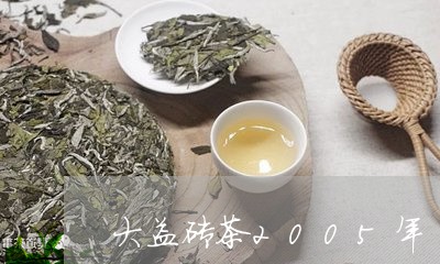 大益砖茶2005年/2023032249502