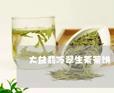 大益翡冷翠生茶茶饼/2023032235049