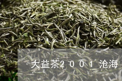 大益茶2001沧海/2023032259474