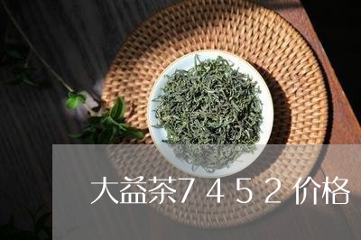 大益茶7452价格/2023032155027