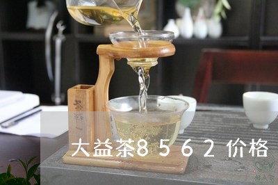 大益茶8562价格/2023032157593