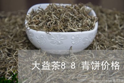 大益茶88青饼价格/2023032203050