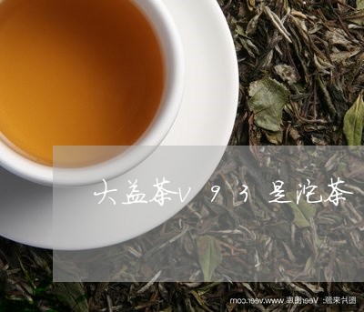 大益茶v93是沱茶/2023032296372