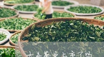 大益茶业上市了吗/2023032603934