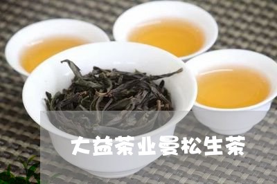 大益茶业曼松生茶/2023032248259