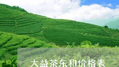 大益茶东和价格表/2023032682794