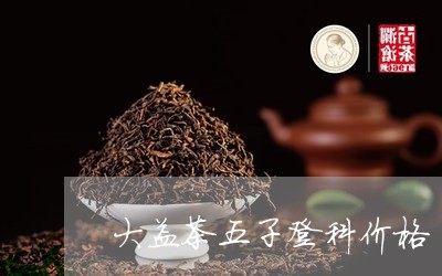 大益茶五子登科价格/2023032271825