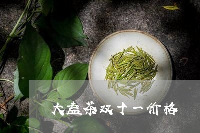 大益茶双十一价格/2023032608453