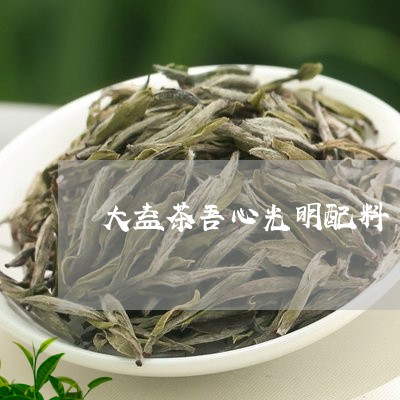 大益茶吾心光明配料/2023032143618