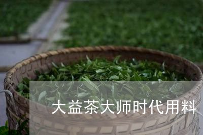 大益茶大师时代用料/2023032197149