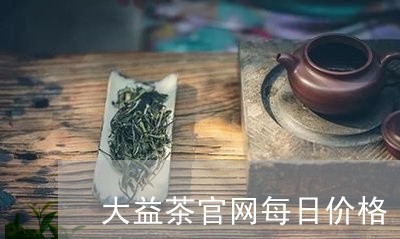 大益茶官网每日价格/2023032180505