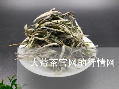 大益茶官网的行情网/2023032203079