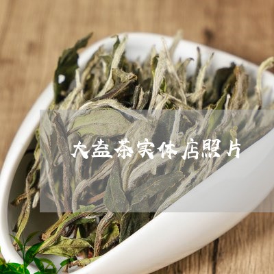 大益茶实体店照片/2023032671815