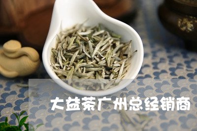 大益茶广州总经销商/2023032292059