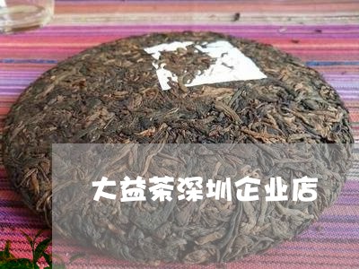 大益茶深圳企业店/2023032650593