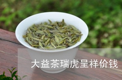 大益茶瑞虎呈祥价钱/2023032263936