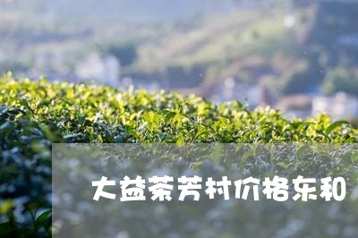 大益茶芳村价格东和/2023032181645