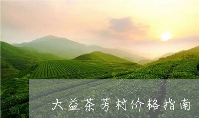 大益茶芳村价格指南/2023032149504