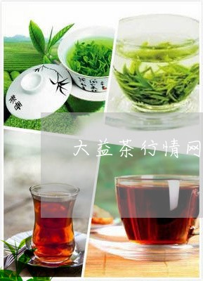 大益茶行情网芳村/2023032678273