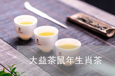 大益茶鼠年生肖茶/2023032618693