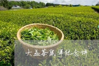 大益茶鼠年纪念饼/2023032613827