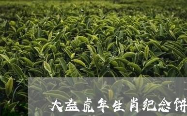 大益虎年生肖纪念饼/2023032214050