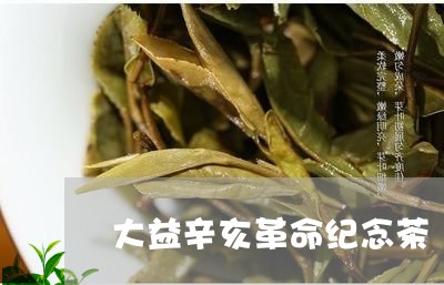 大益辛亥革命纪念茶/2023032293837