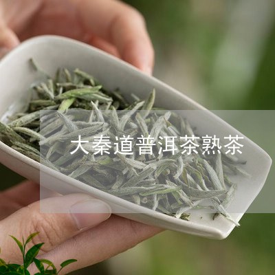 大秦道普洱茶熟茶/2023041236250