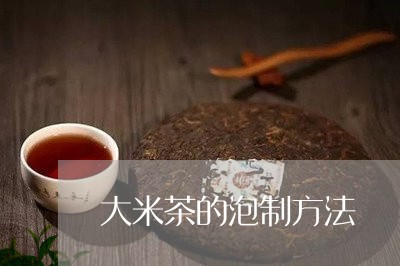 大米茶的泡制方法/2023032402837