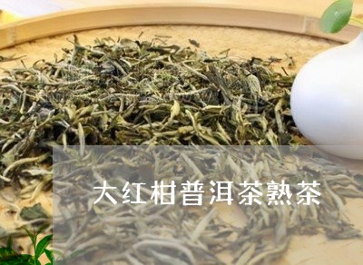 大红柑普洱茶熟茶/2023041167360