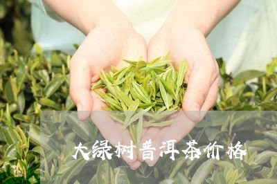 大绿树普洱茶价格/2023041426047