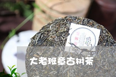 大老班章古树茶/2023032927270