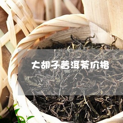 大胡子普洱茶价格/2023031888472