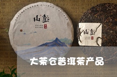 大茶仓普洱茶产品/2023041129494